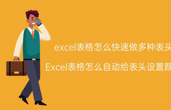 excel表格怎么快速做多种表头 Excel表格怎么自动给表头设置颜色？